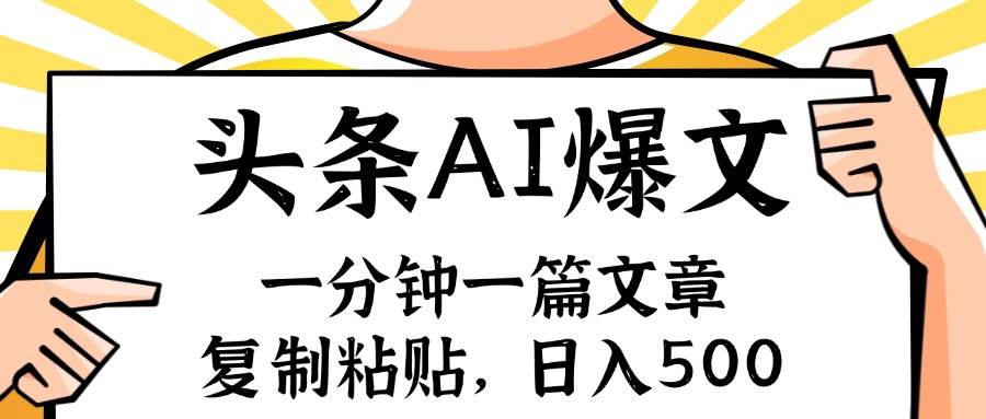 手机一分钟一篇文章，复制粘贴，AI玩赚今日头条6.0，小白也能轻松月入…|小鸡网赚博客