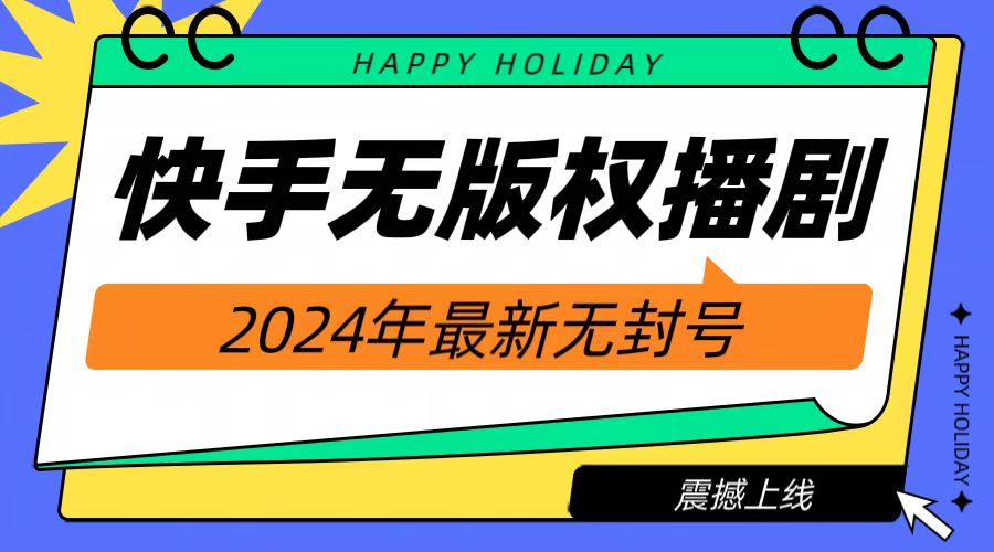 2024快手无人播剧，挂机直播就有收益，一天躺赚1000+！|小鸡网赚博客