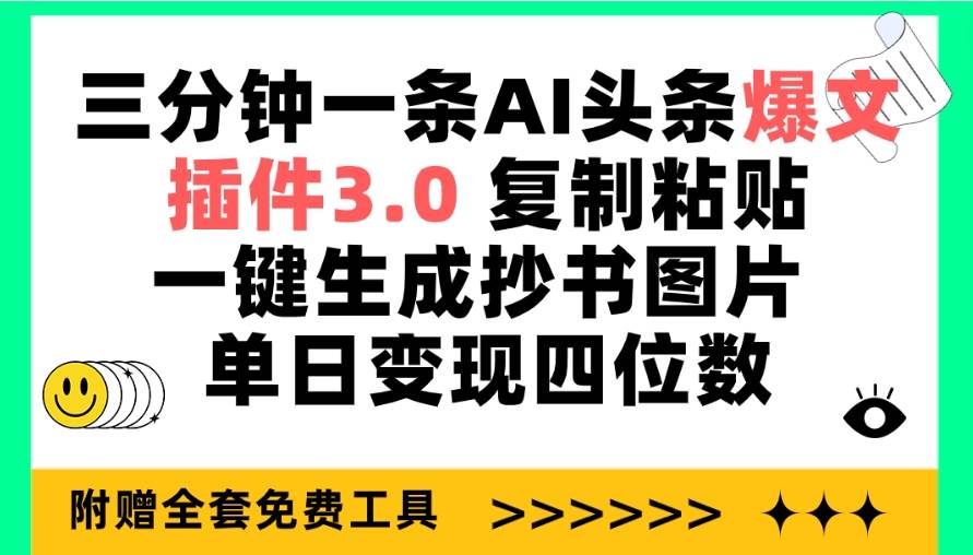 三分钟一条AI头条爆文，插件3.0 复制粘贴一键生成抄书图片 单日变现四位数|小鸡网赚博客