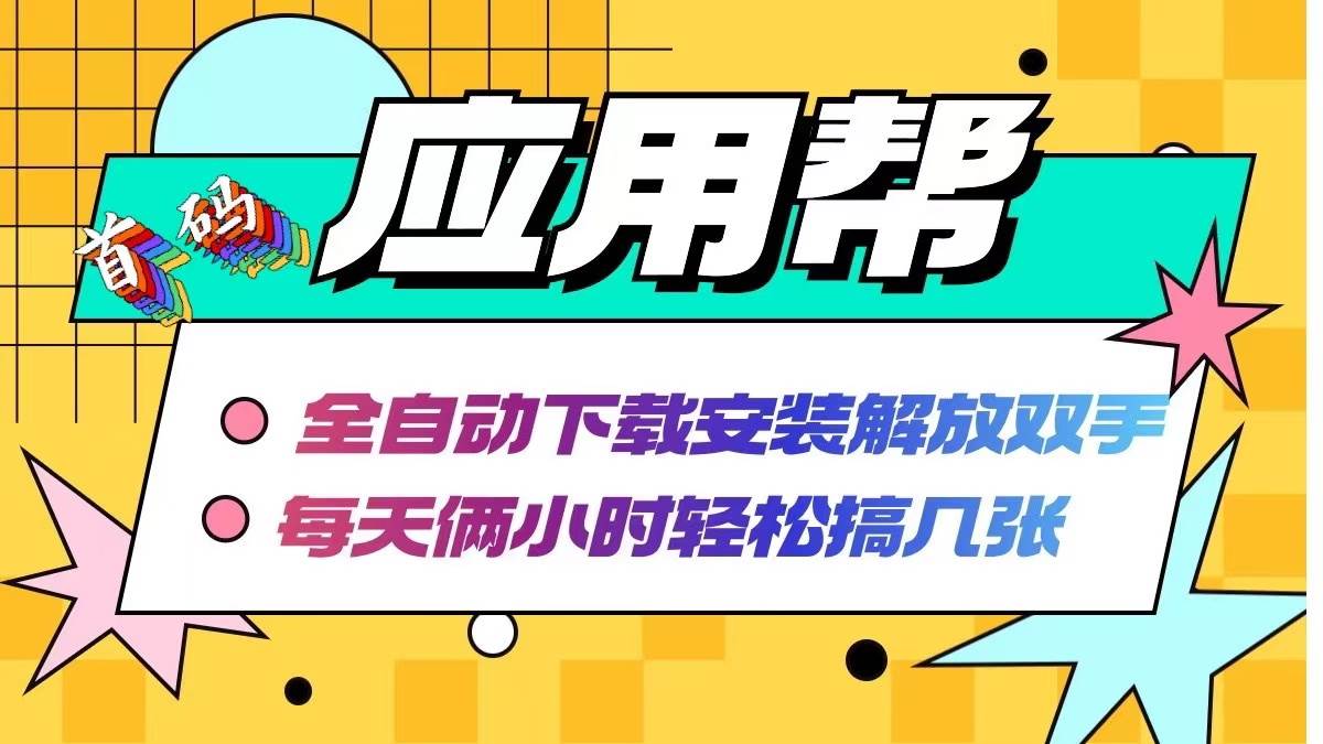 应用帮下载安装拉新玩法 全自动下载安装到卸载 每天俩小时轻松搞几张|小鸡网赚博客