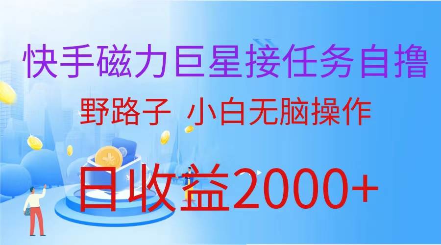 （蓝海项目）快手磁力巨星接任务自撸，野路子，小白无脑操作日入2000+|小鸡网赚博客