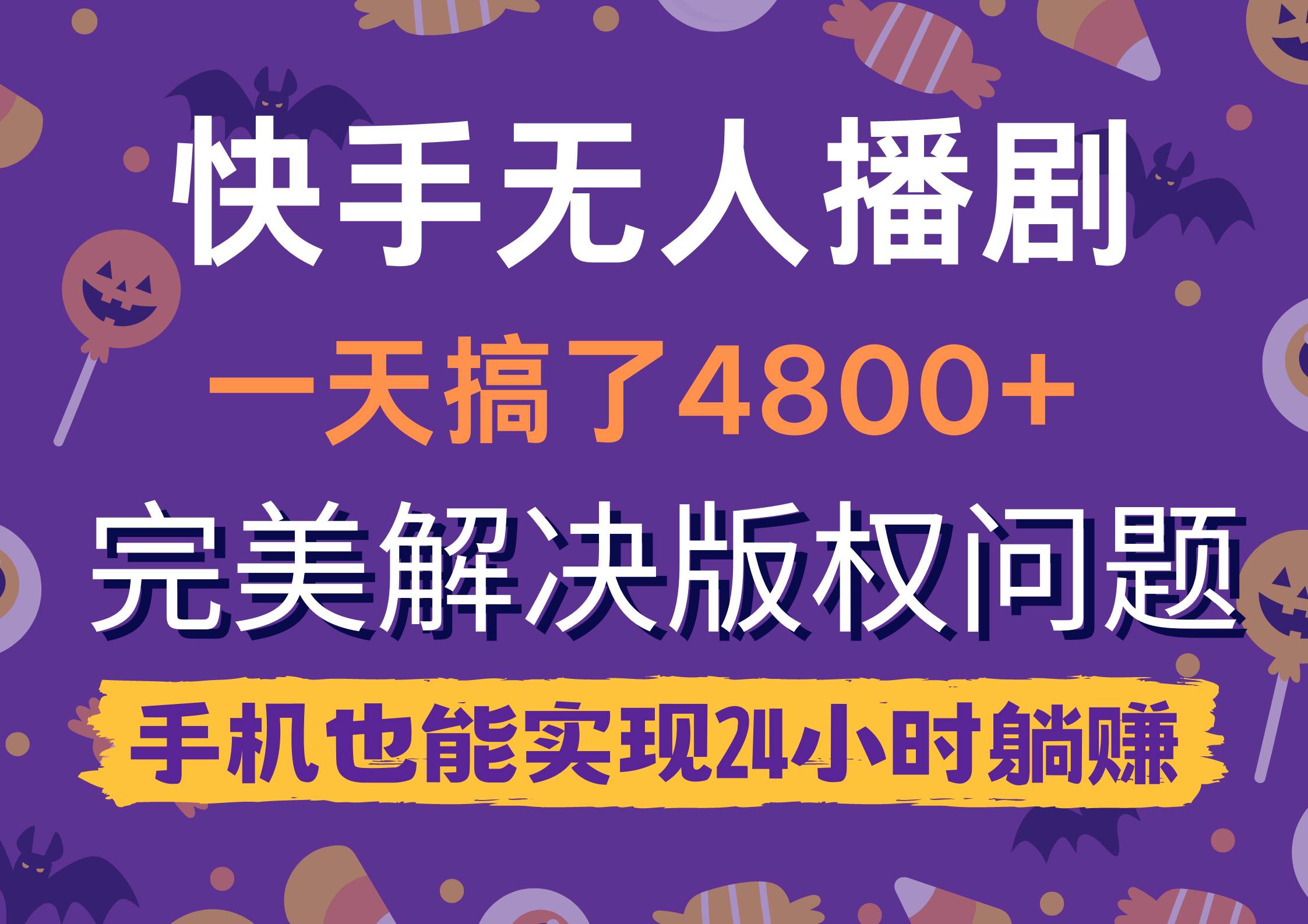 快手无人播剧，一天搞了4800+，完美解决版权问题，手机也能实现24小时躺赚|小鸡网赚博客