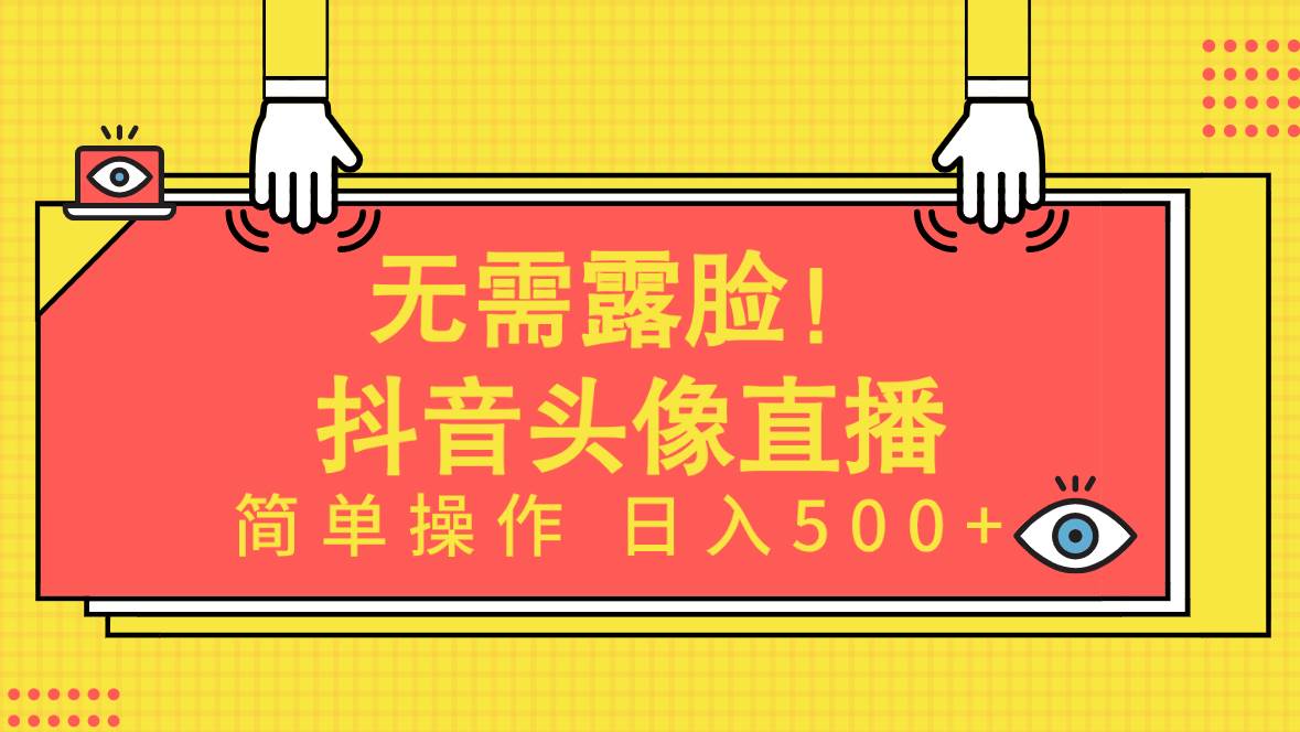 无需露脸！Ai头像直播项目，简单操作日入500+！|小鸡网赚博客