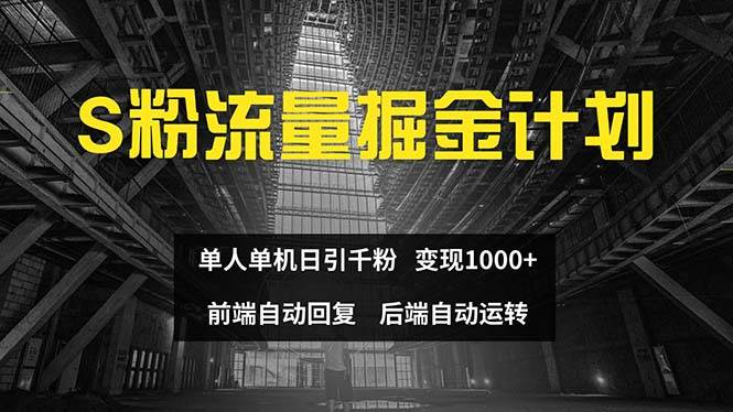 色粉流量掘金计划 单人单机日引千粉 日入1000+ 前端自动化回复   后端…|小鸡网赚博客