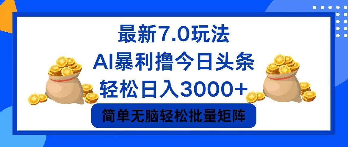 今日头条7.0最新暴利玩法，轻松日入3000+|小鸡网赚博客