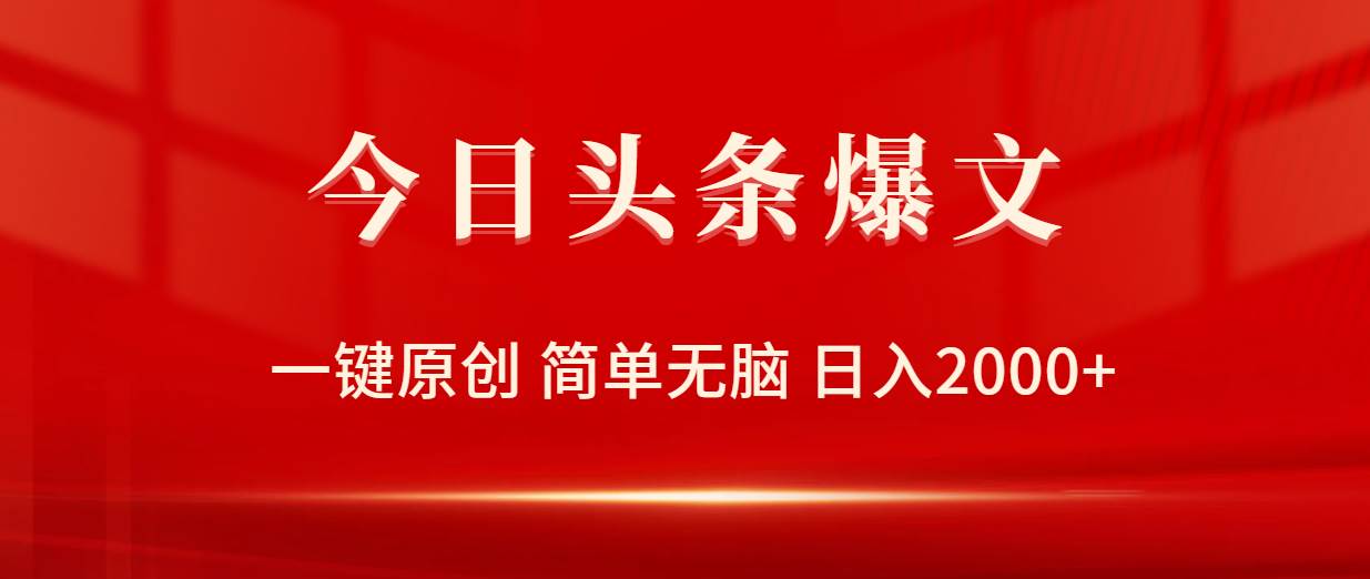 今日头条爆文，一键原创，简单无脑，日入2000+|小鸡网赚博客