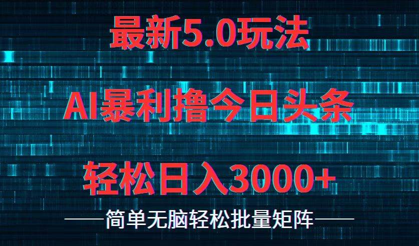 今日头条5.0最新暴利玩法，轻松日入3000+|小鸡网赚博客