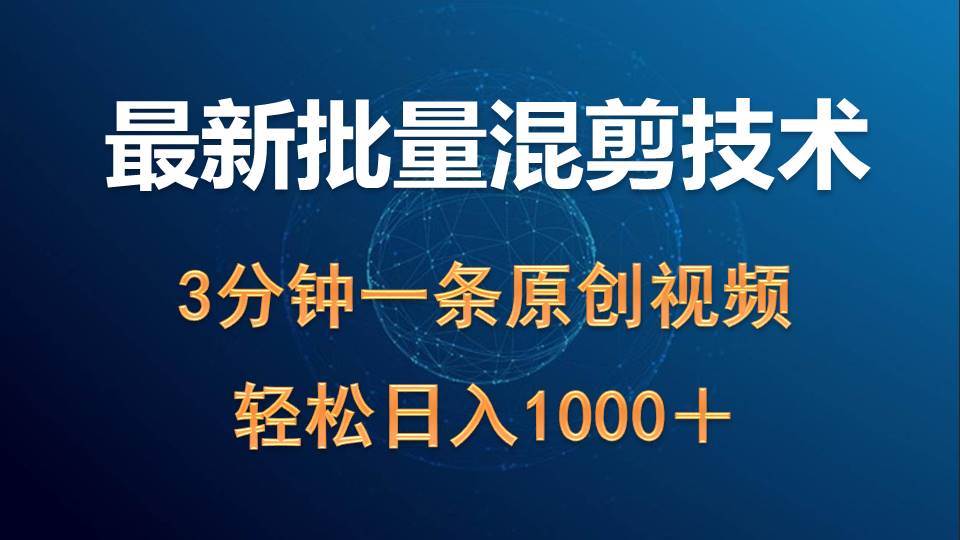 最新批量混剪技术撸收益热门领域玩法，3分钟一条原创视频，轻松日入1000＋|小鸡网赚博客