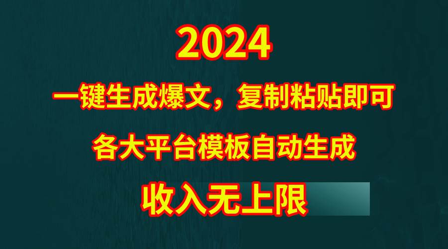 4月最新爆文黑科技，套用模板一键生成爆文，无脑复制粘贴，隔天出收益，…|小鸡网赚博客