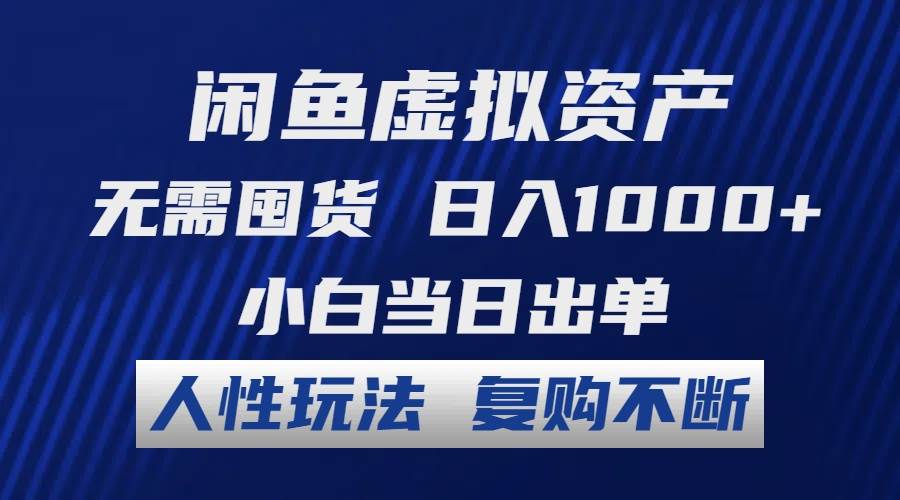 闲鱼虚拟资产 无需囤货 日入1000+ 小白当日出单 人性玩法 复购不断|小鸡网赚博客