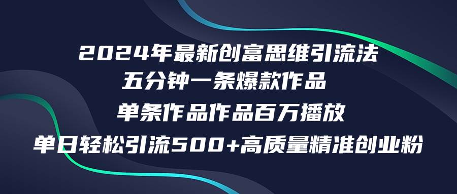 2024年最新创富思维日引流500+精准高质量创业粉，五分钟一条百万播放量…|小鸡网赚博客