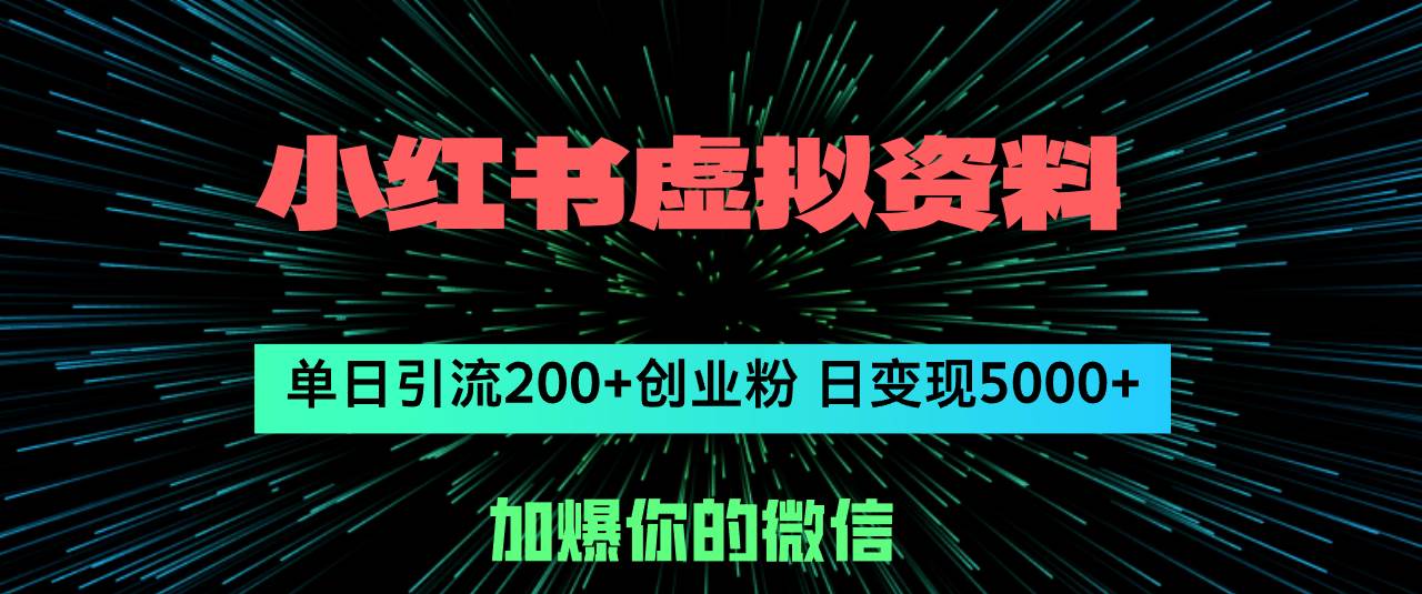 小红书虚拟资料日引流200+创业粉，单日变现5000+|小鸡网赚博客