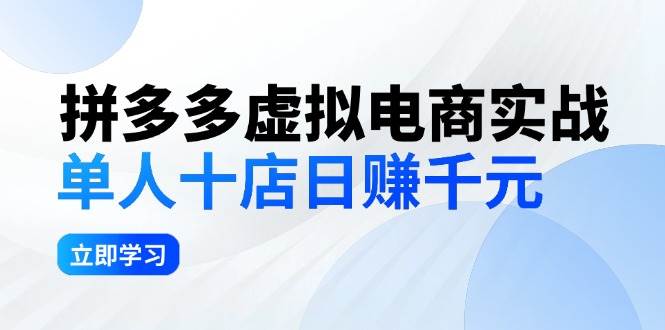 拼夕夕虚拟电商实战：单人10店日赚千元，深耕老项目，稳定盈利不求风口|小鸡网赚博客