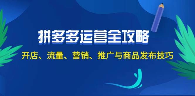 2024拼多多运营全攻略：开店、流量、营销、推广与商品发布技巧（无水印）|小鸡网赚博客