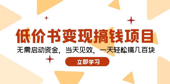 低价书变现搞钱项目：无需启动资金，当天见效，一天轻松搞几百块|小鸡网赚博客