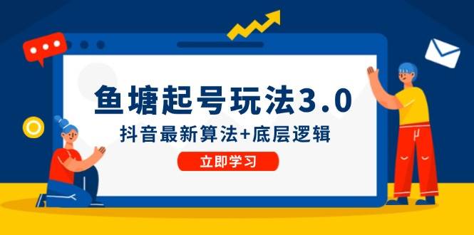 鱼塘起号玩法（8月14更新）抖音最新算法+底层逻辑，可以直接实操|小鸡网赚博客