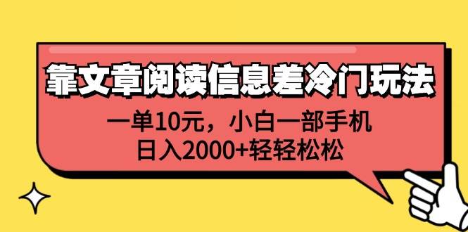 靠文章阅读信息差冷门玩法，一单10元，小白一部手机，日入2000+轻轻松松|小鸡网赚博客