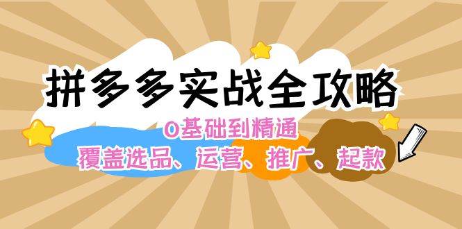 拼多多实战全攻略：0基础到精通，覆盖选品、运营、推广、起款|小鸡网赚博客