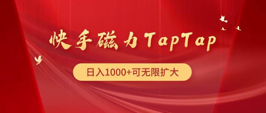 快手磁力TapTap暴利玩法|小鸡网赚博客