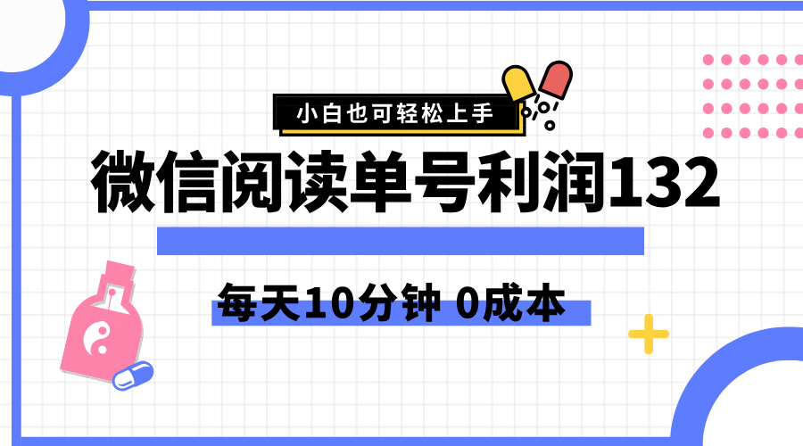 最新微信阅读玩法，每天5-10分钟，单号纯利润132，简单0成本，小白轻松上手|小鸡网赚博客