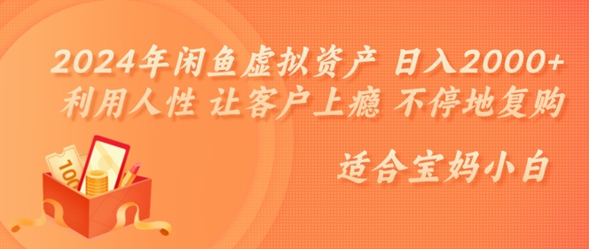 2024年闲鱼虚拟资产 日入几张 利用人性 让客户上瘾 不停地复购|小鸡网赚博客