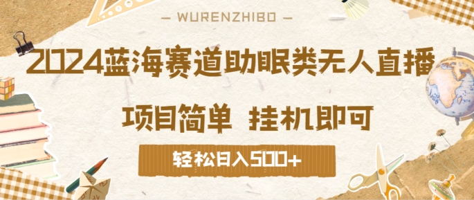 2024蓝海赛道助眠类无人直播，操作简单挂机即可 礼物收到手软，轻松日入几张|小鸡网赚博客