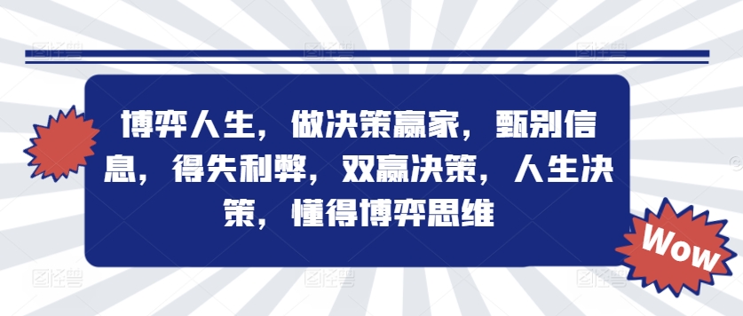 博弈人生，做决策赢家，甄别信息，得失利弊，双赢决策，人生决策，懂得博弈思维|小鸡网赚博客