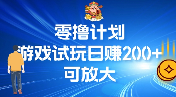 零撸计划之半自动游戏试玩日赚100+|小鸡网赚博客