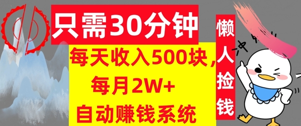 只需30分钟，每天收入5张，每月2W+自动赚钱系统，懒人躺赚|小鸡网赚博客