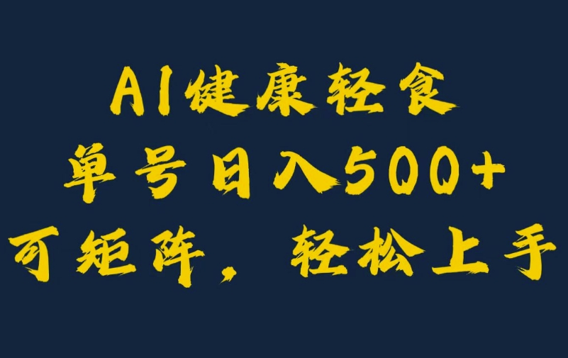 AI健康轻食，单号日入5张+可矩阵，小白轻松引流赚钱|小鸡网赚博客