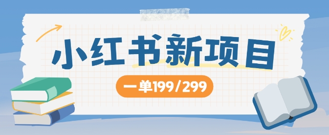 小红书新项目，一单199 一天买好几单，月入过W不是梦|小鸡网赚博客