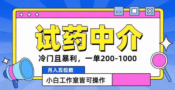 冷门且暴利的试药中介项目，一单利润200~1000.月入五位数，小白工作室皆可操作|小鸡网赚博客