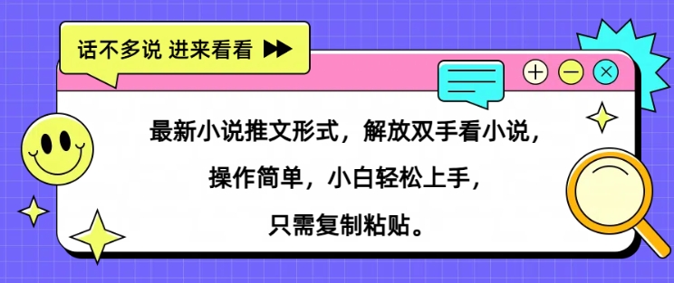 最新小说推文形式，解放双手看小说， 操作简单，小白轻松上手，只需复制粘贴|小鸡网赚博客