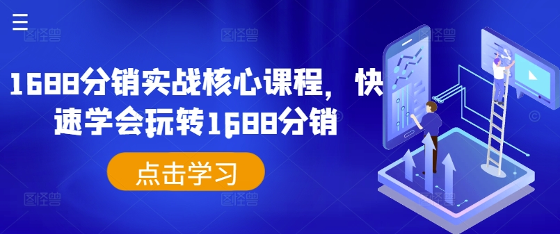 1688分销实战核心课程，快速学会玩转1688分销|小鸡网赚博客