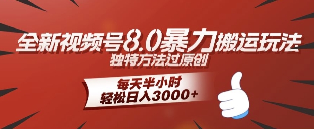 全新视频号8.0暴力搬运玩法，独特方法过原创，每天半小时，轻松日入几张|小鸡网赚博客