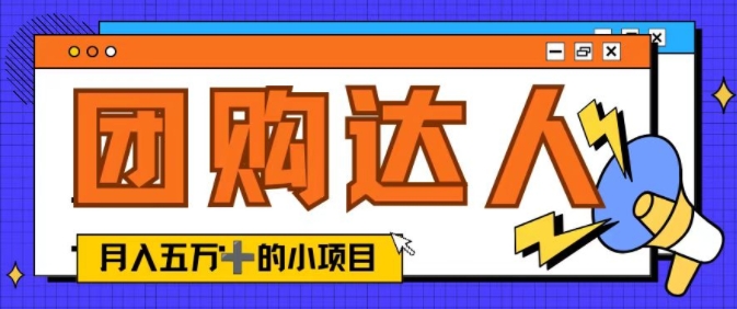 单日销售额50000+的小项目——抖音团购达人|小鸡网赚博客