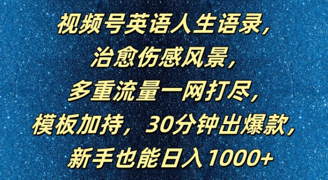 视频号英语人生语录，多重流量一网打尽，模板加持，30分钟出爆款，新手也能日入1000+【揭秘】|小鸡网赚博客