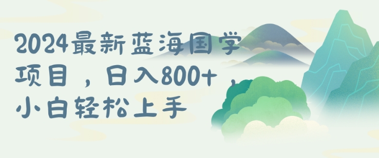 国学项目，长期蓝海可矩阵，从0-1的过程【揭秘】|小鸡网赚博客