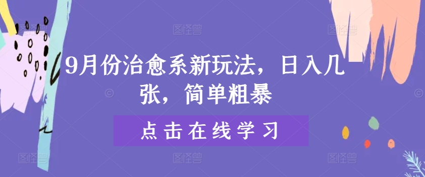 9月份治愈系新玩法，日入几张，简单粗暴|小鸡网赚博客