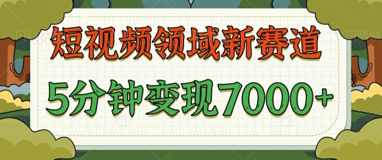 爆笑三国短视频赛道领域，每条都爆，视频收益 7k， 5 分钟原创，多种变现|小鸡网赚博客