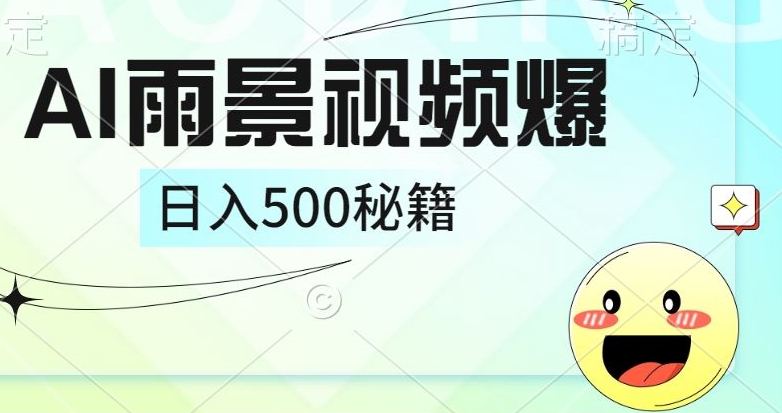 简单的AI下雨风景视频， 一条视频播放量10万+，手把手教你制作|小鸡网赚博客