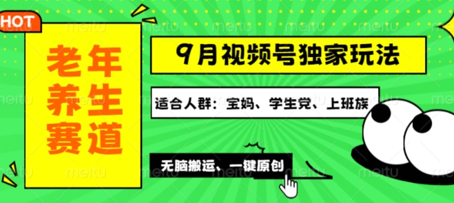 视频号最新玩法，老年养生赛道一键原创，多种变现渠道，可批量操作|小鸡网赚博客