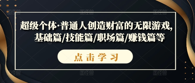 超级个体·普通人创造财富的无限游戏，基础篇/技能篇/职场篇/赚钱篇等|小鸡网赚博客