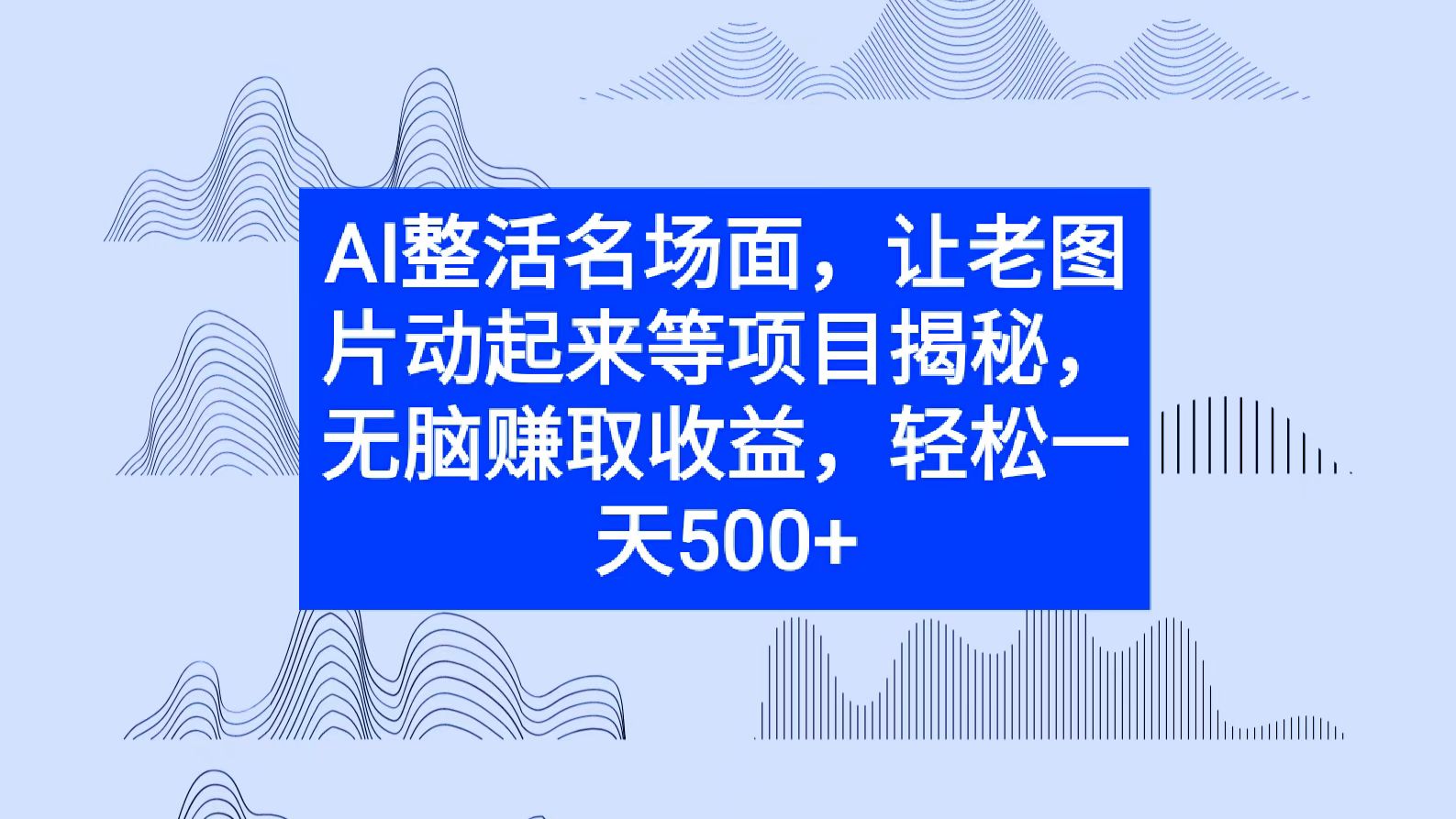 AI整活名场面，让老图片动起来等项目揭秘，无脑赚取收益|小鸡网赚博客