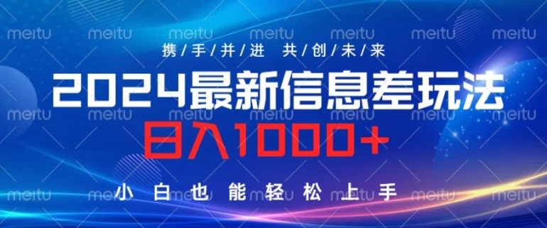 2024最新信息差玩法，看完就会，操作简单，小白也能轻松上手|小鸡网赚博客