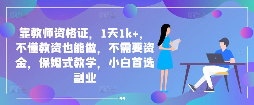 靠教师资格证，1天1k+，不懂教资也能做，不需要资金，保姆式教学，小白首选副业|小鸡网赚博客