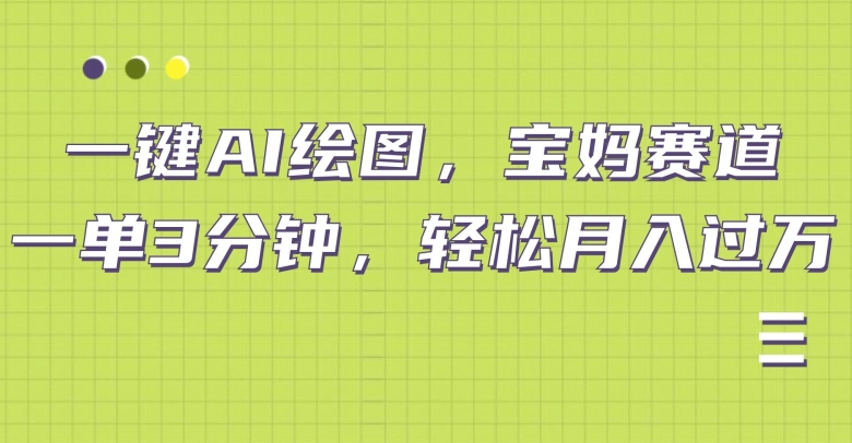 小红书宝妈赛道，十分钟一单，实现副业上万|小鸡网赚博客