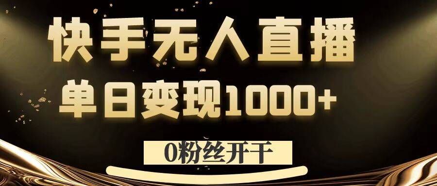 0粉丝开干，快手无人直播，单日变现1k+【揭秘】|小鸡网赚博客