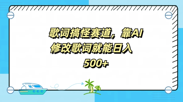 歌词搞怪赛道，靠AI修改歌词就能日入5张|小鸡网赚博客