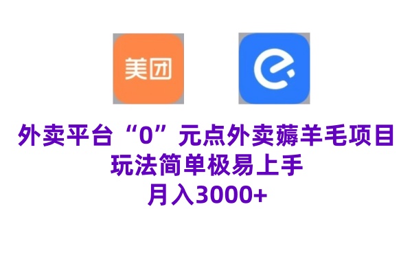 “0”元点外卖项目，玩法简单，操作易懂，零门槛高收益实现月收3000+|小鸡网赚博客